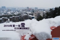 2010第一场雪 雪景